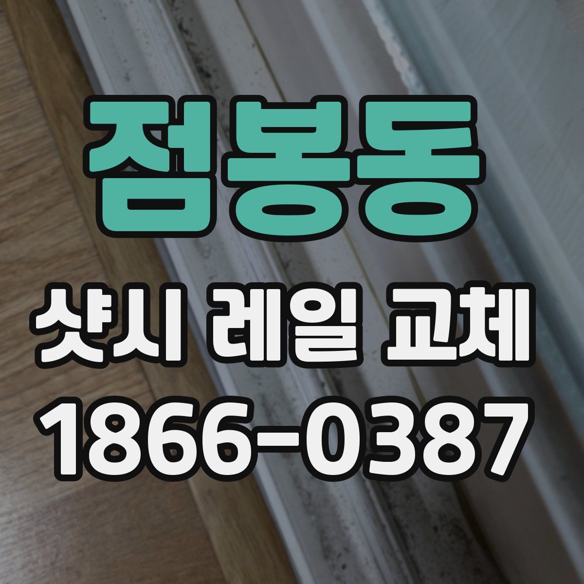 점봉동 샷시 레일 교체