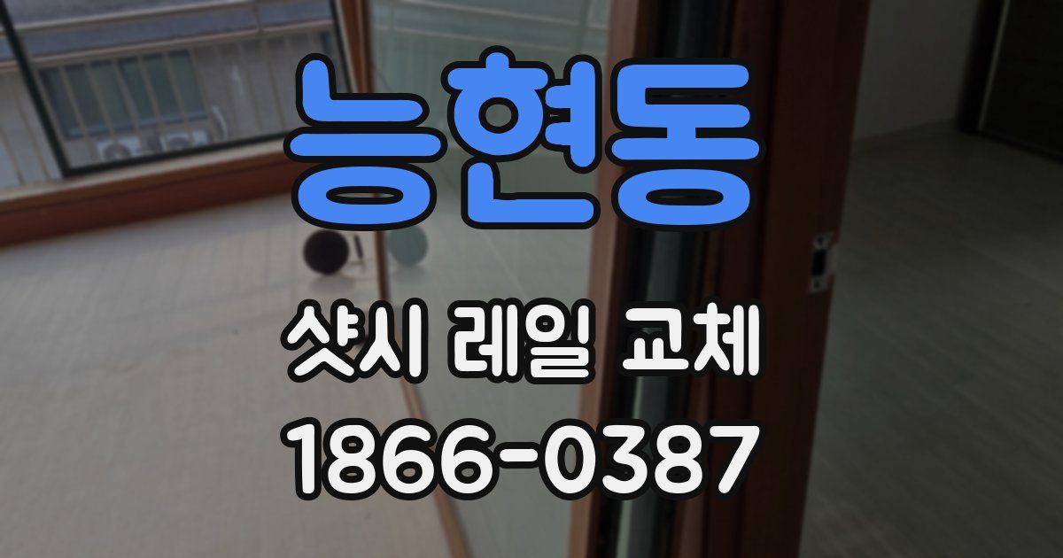 능현동 샷시 레일 교체