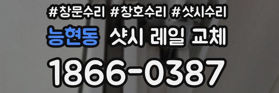 능현동 샷시 레일 교체