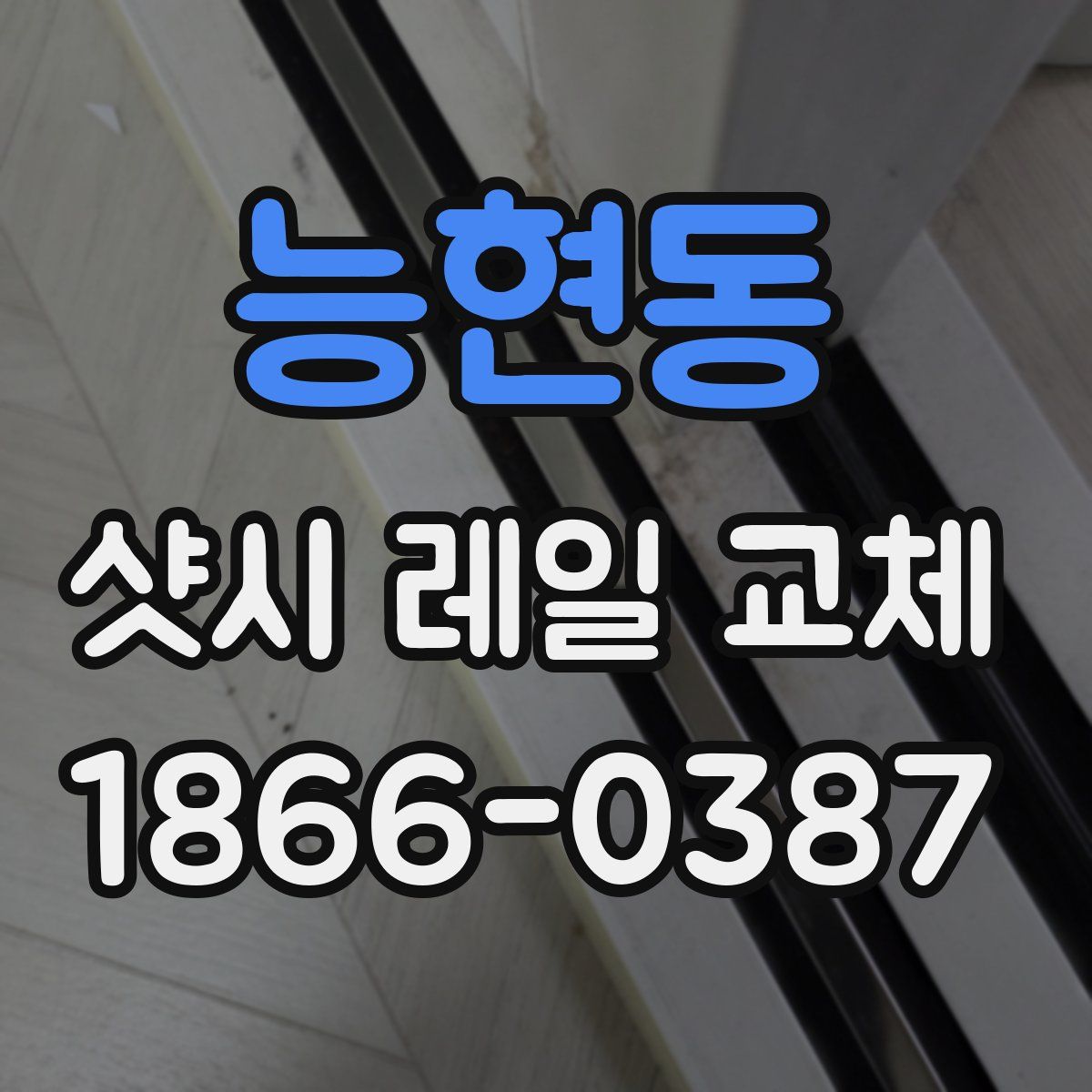 능현동 샷시 레일 교체