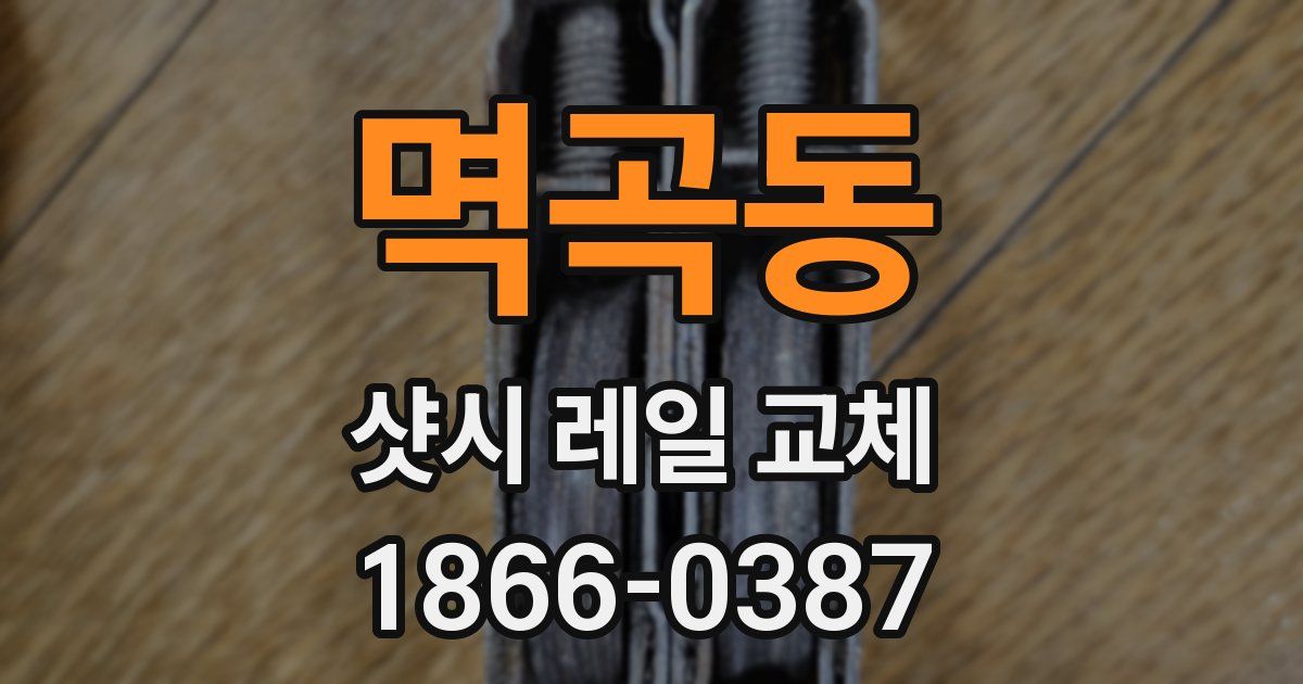 멱곡동 샷시 레일 교체