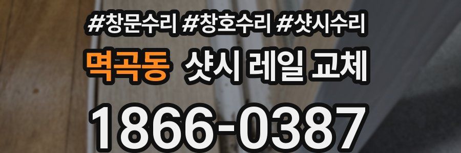 멱곡동 샷시 레일 교체