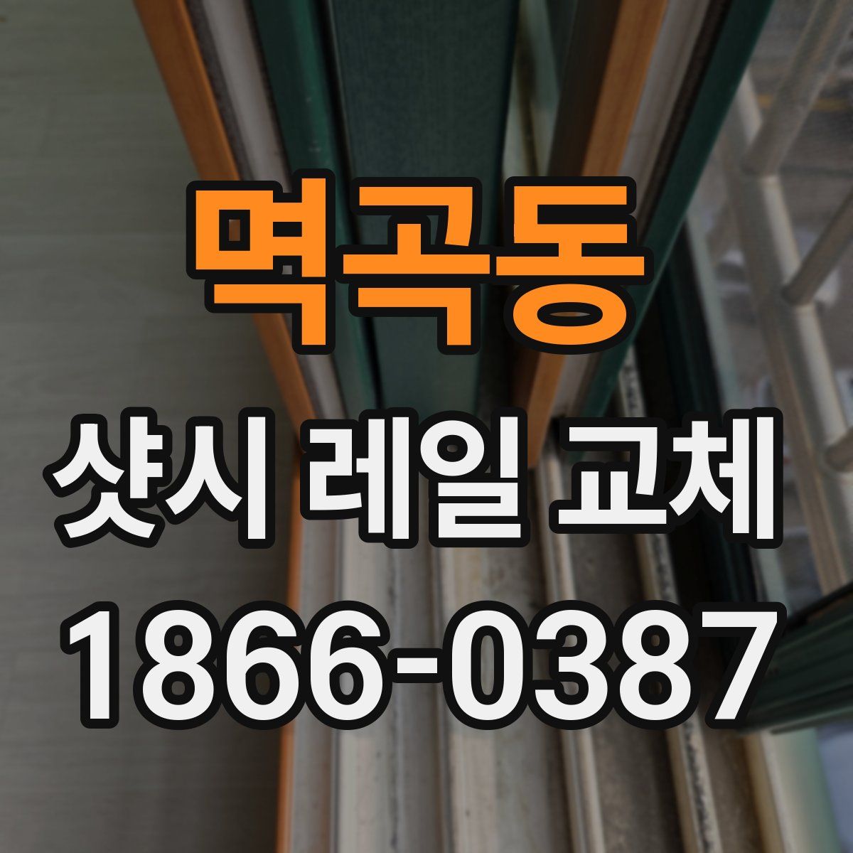 멱곡동 샷시 레일 교체