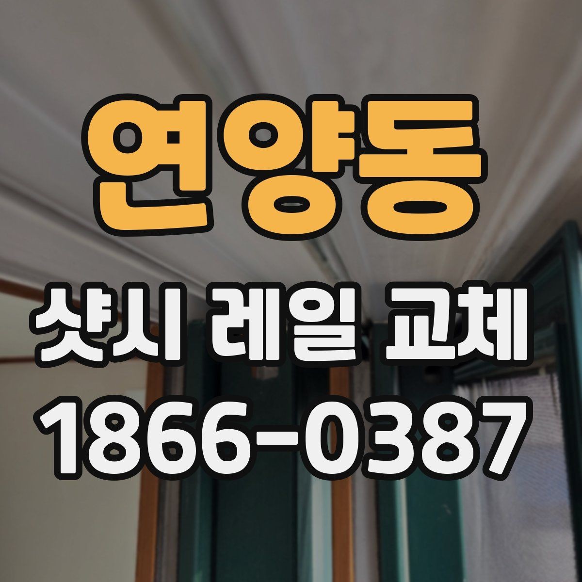 연양동 샷시 레일 교체 견적 받을 때 빠지면 안 되는 질문