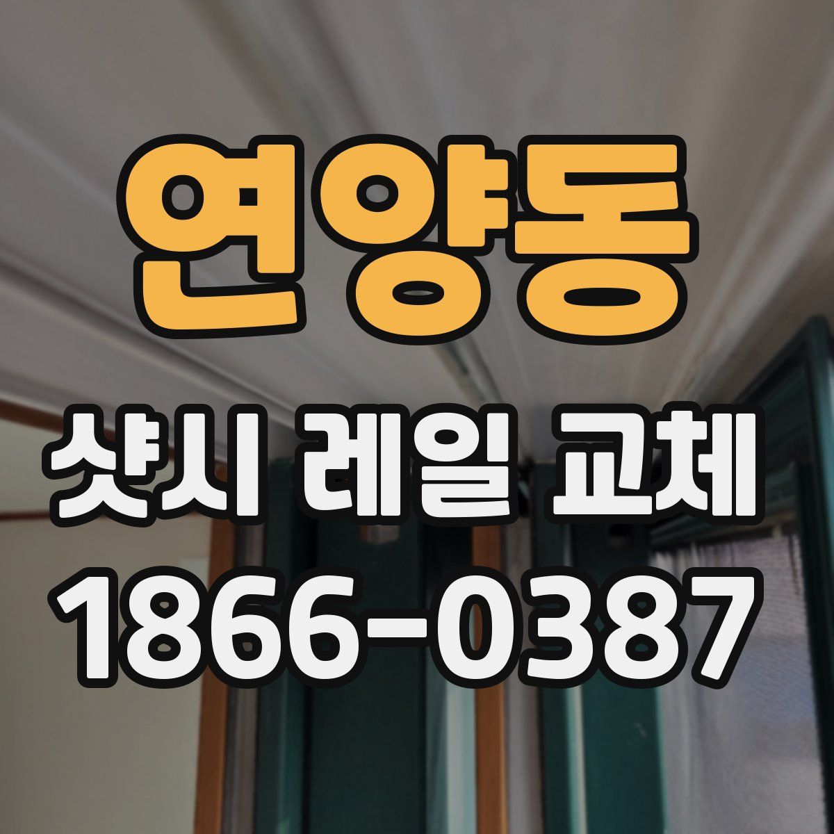 연양동 샷시 레일 교체