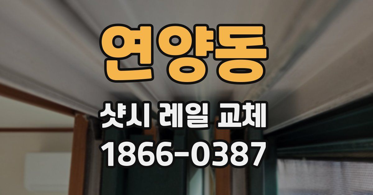 연양동 샷시 레일 교체