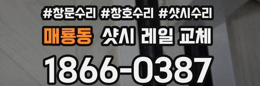 매룡동 샷시 레일 교체