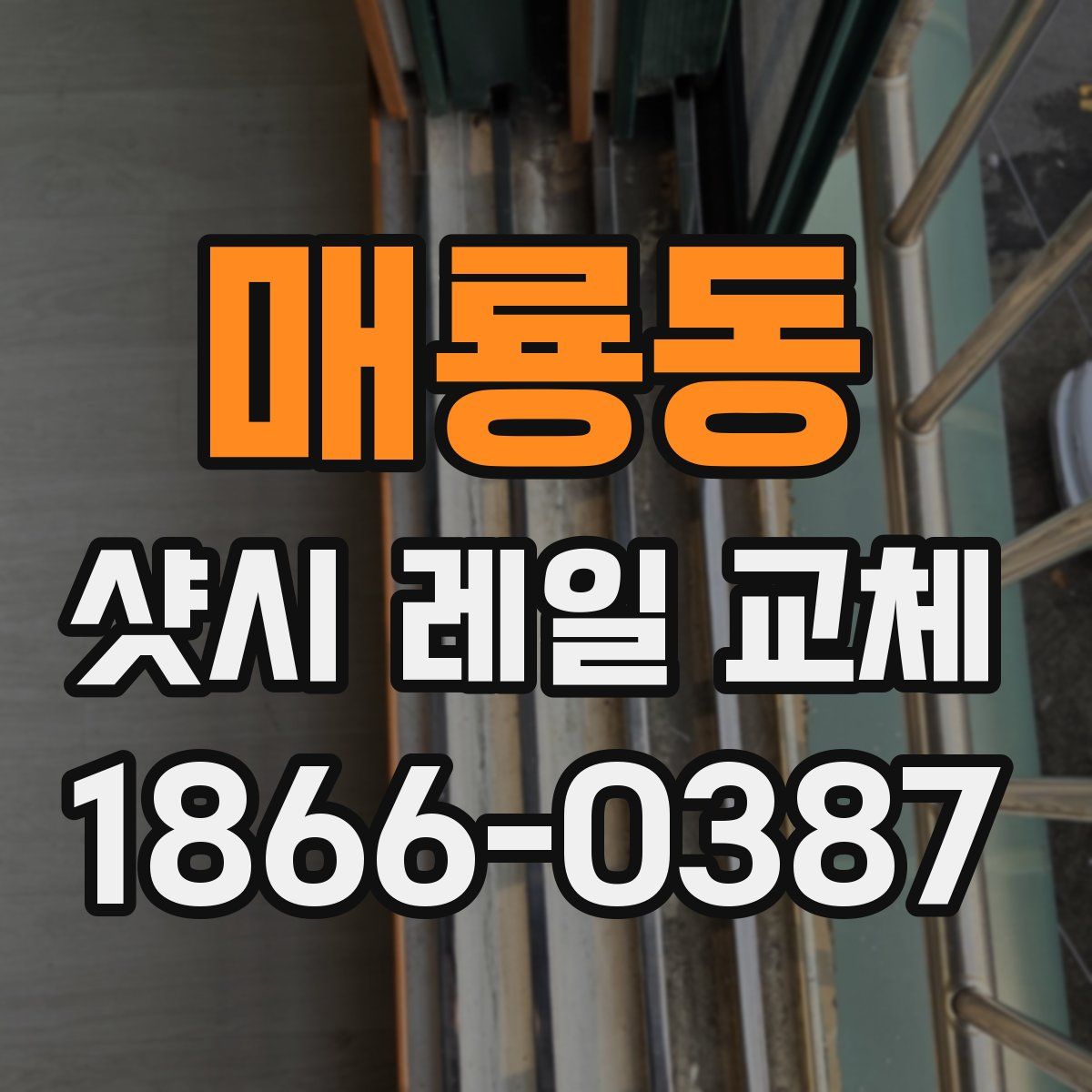 매룡동 샷시 레일 교체