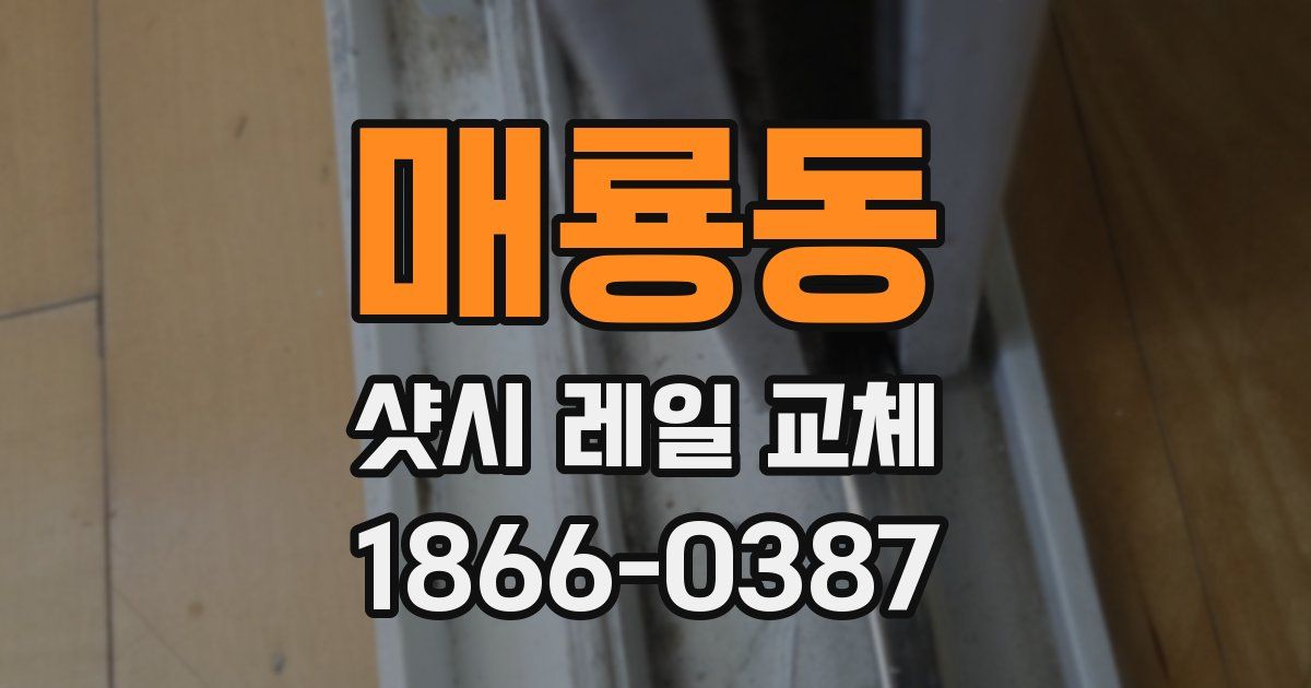 매룡동 샷시 레일 교체