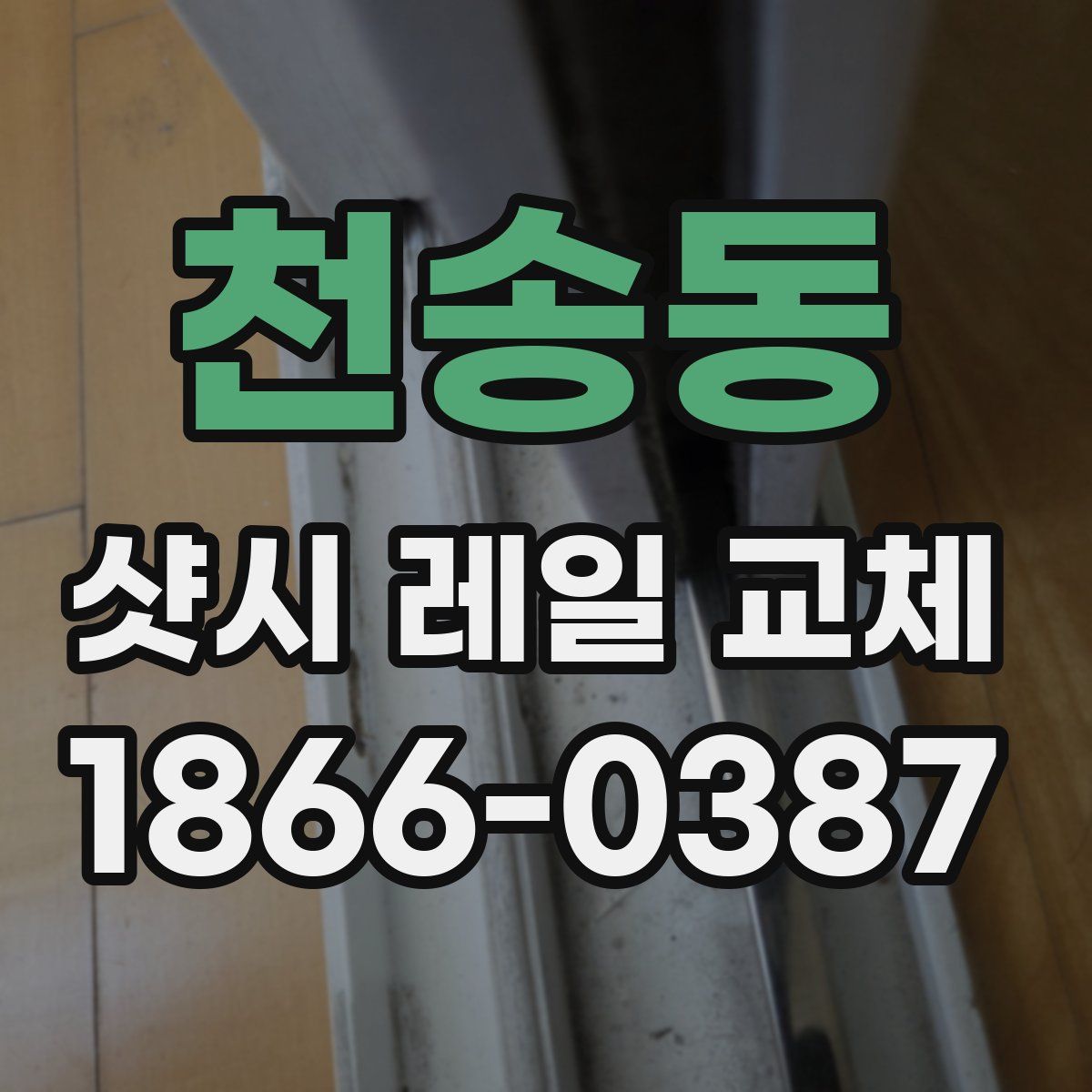 천송동 샷시 레일 교체