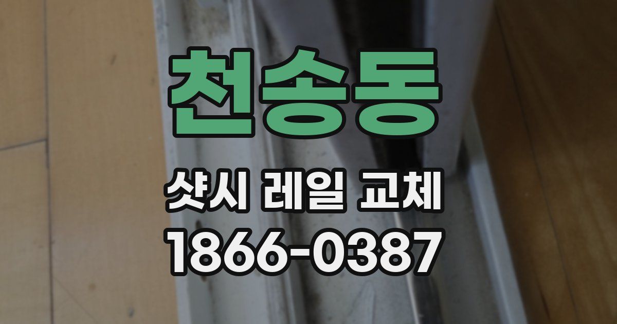 천송동 샷시 레일 교체