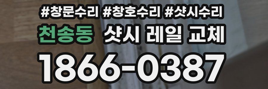 천송동 샷시 레일 교체