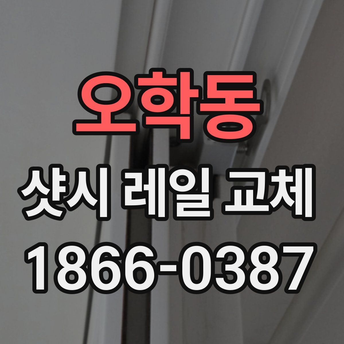 오학동 샷시 레일 교체