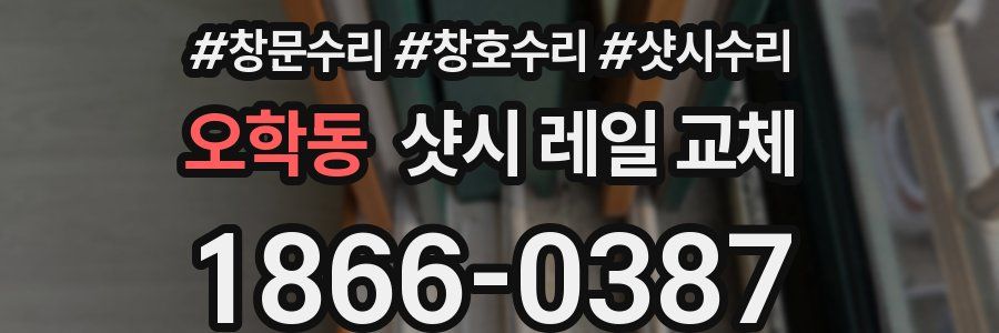 오학동 샷시 레일 교체