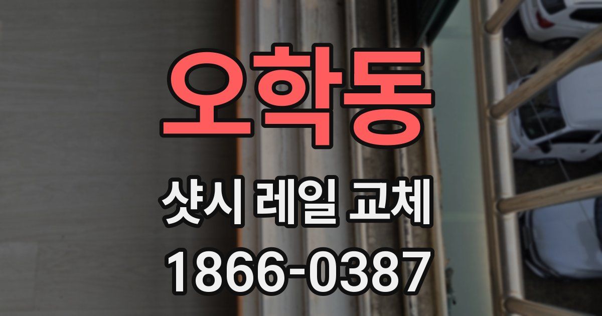 오학동 샷시 레일 교체