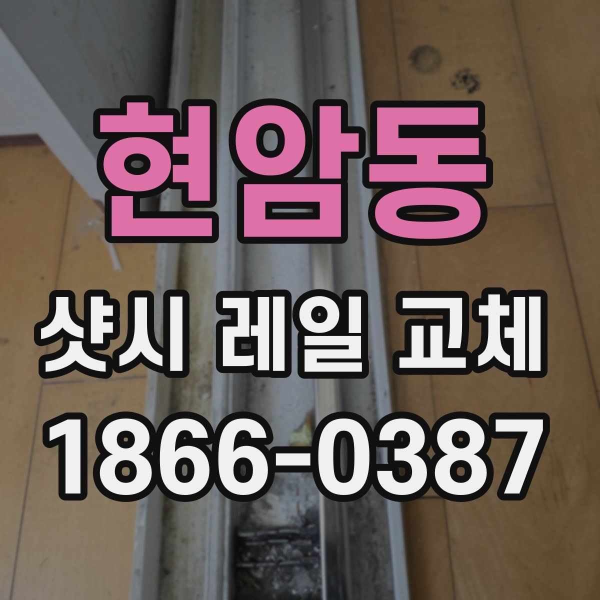 현암동 샷시 레일 교체