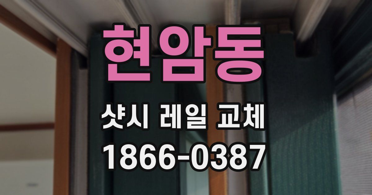 현암동 샷시 레일 교체