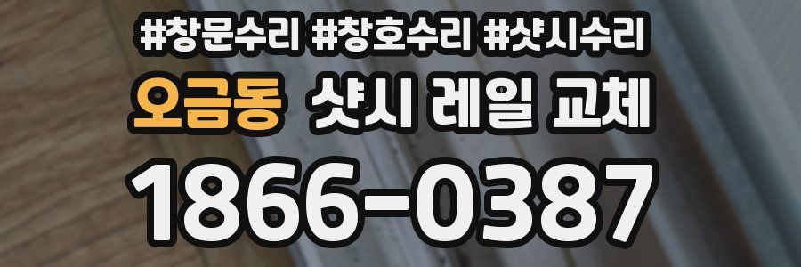 오금동 샷시 레일 교체