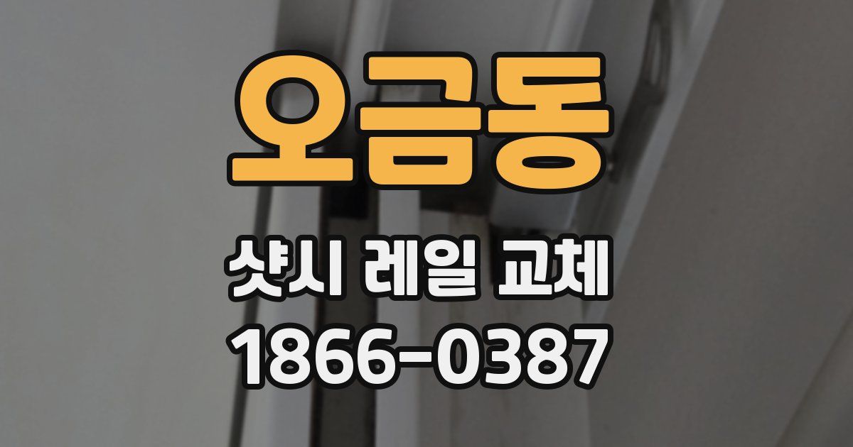 오금동 샷시 레일 교체