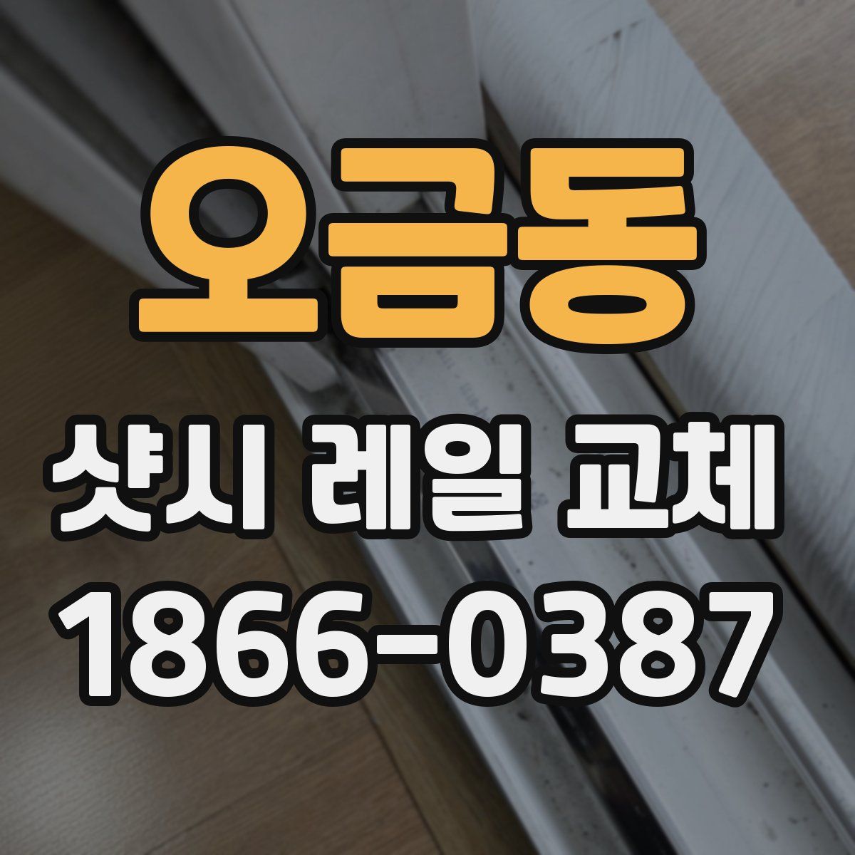 오금동 샷시 레일 교체