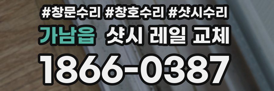 가남읍 샷시 레일 교체