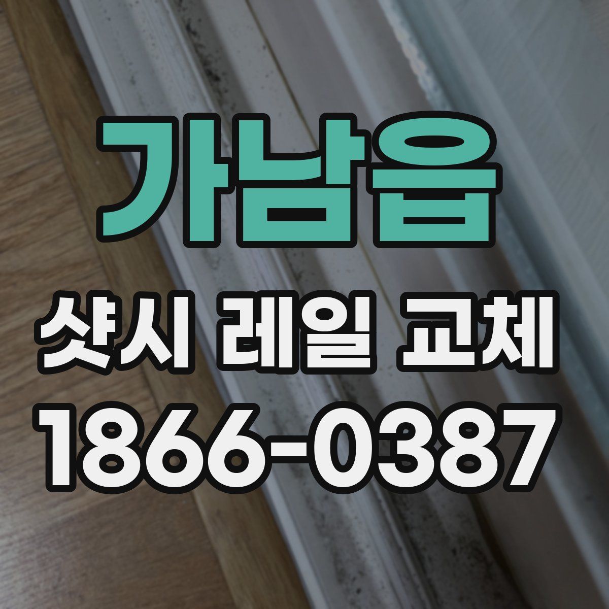 가남읍 샷시 레일 교체