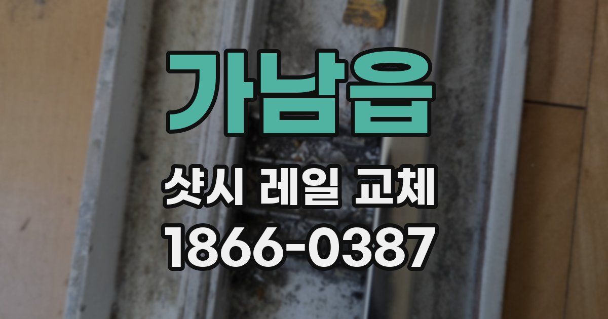 가남읍 샷시 레일 교체