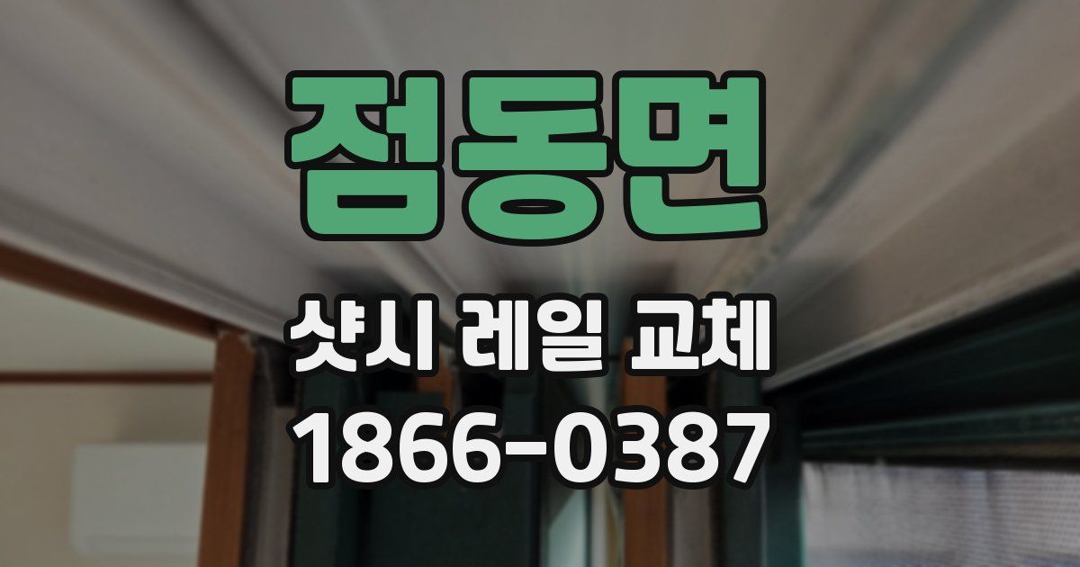 점동면 샷시 레일 교체