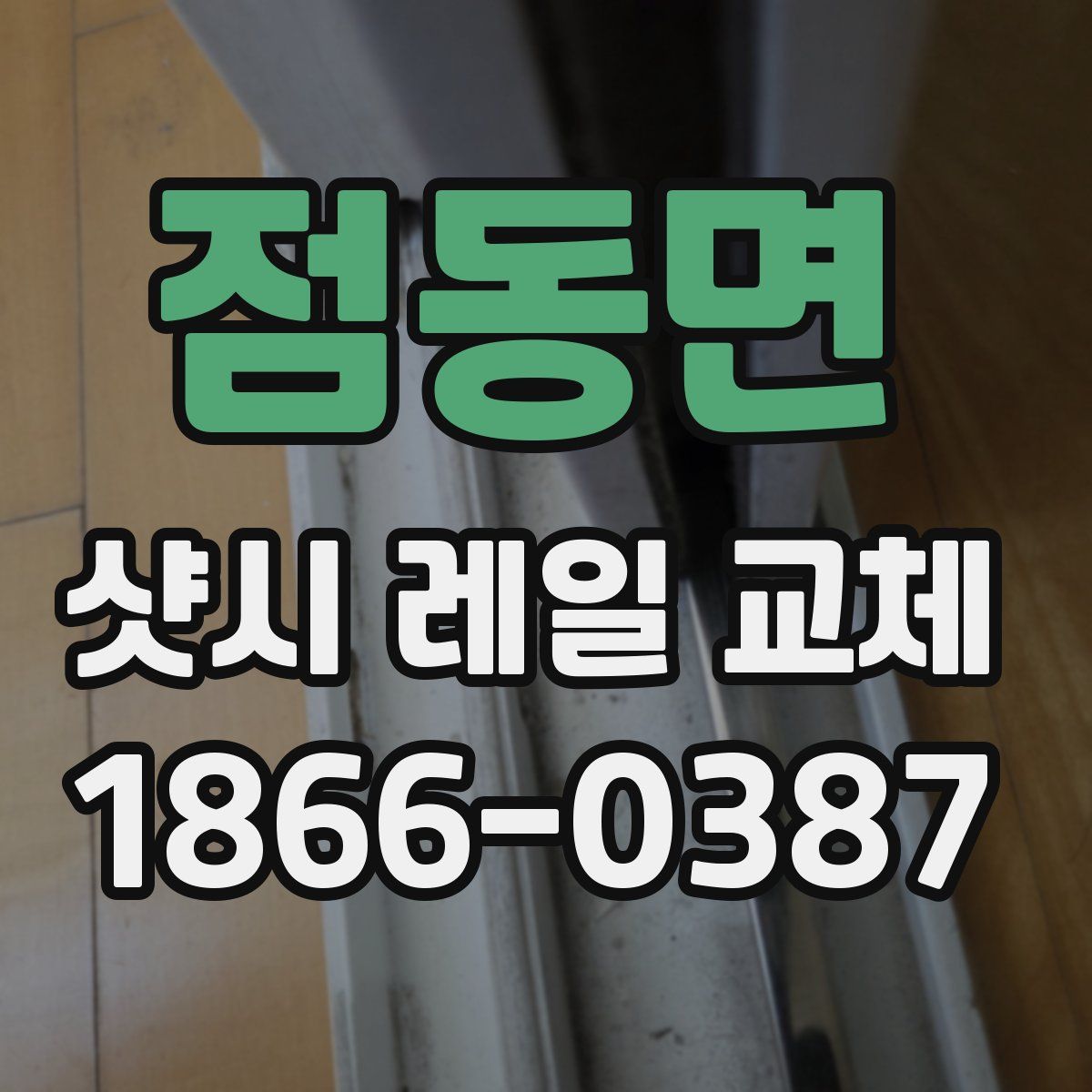 점동면 샷시 레일 교체