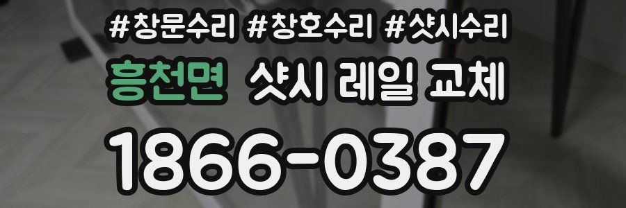 흥천면 샷시 레일 교체