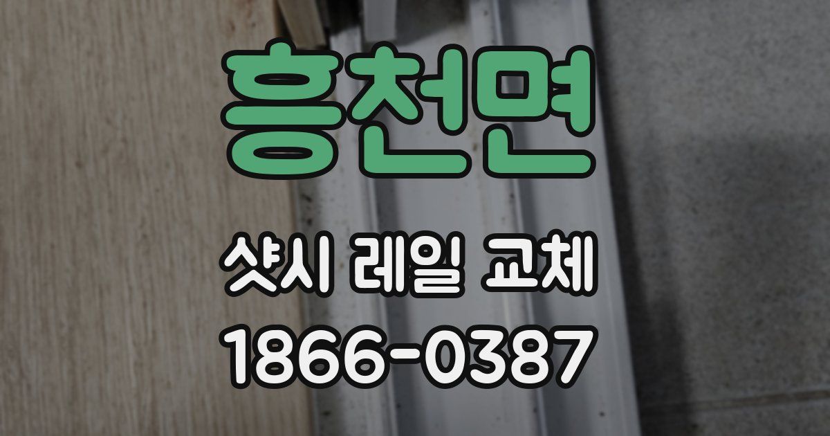 흥천면 샷시 레일 교체