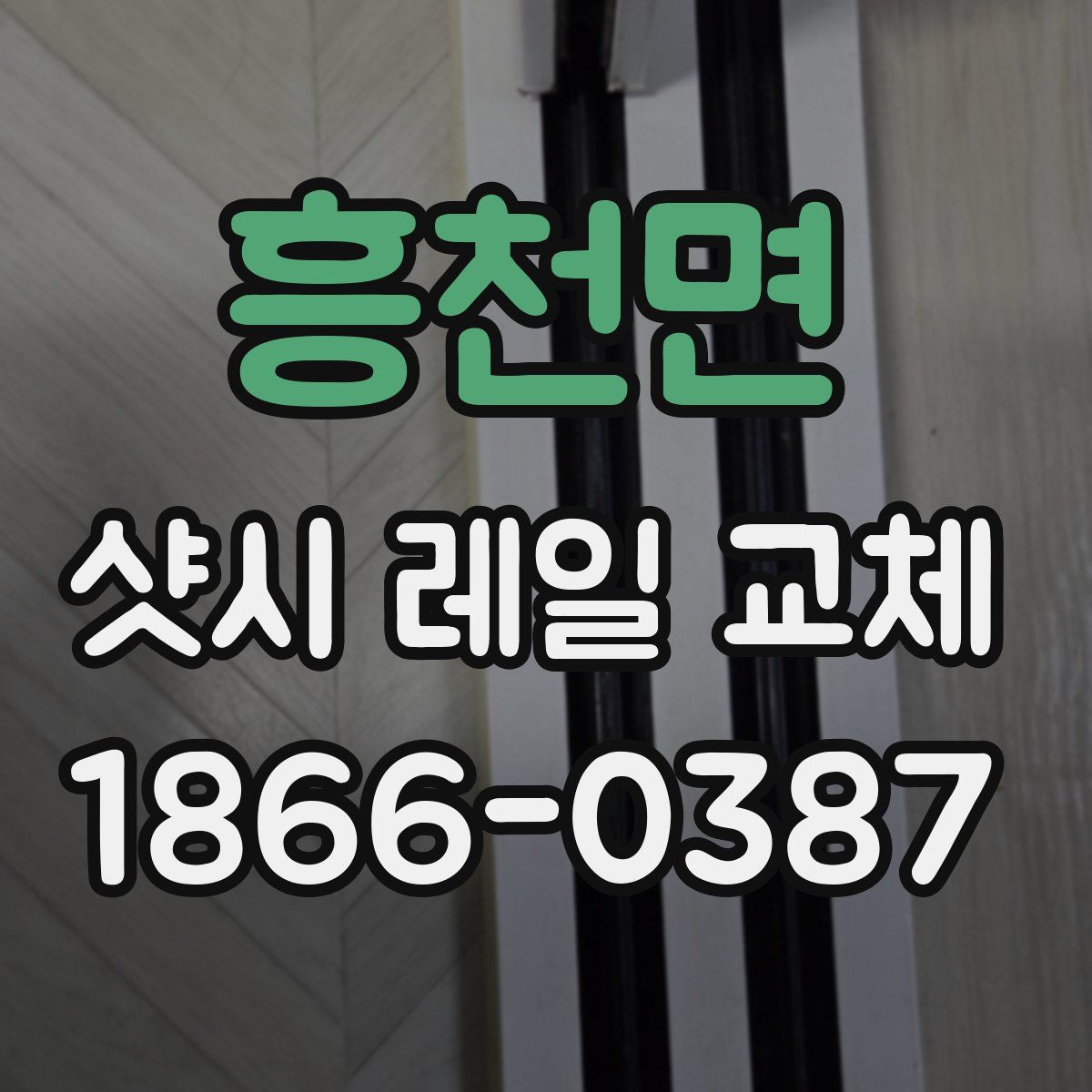 흥천면 샷시 레일 교체