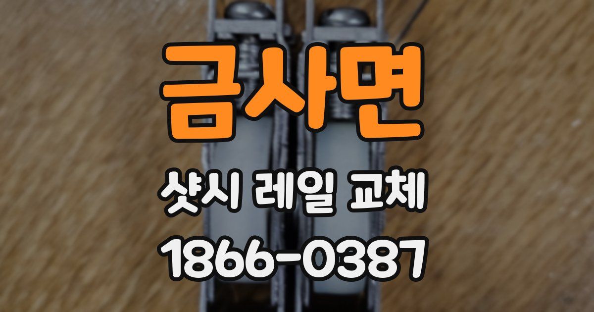 금사면 샷시 레일 교체