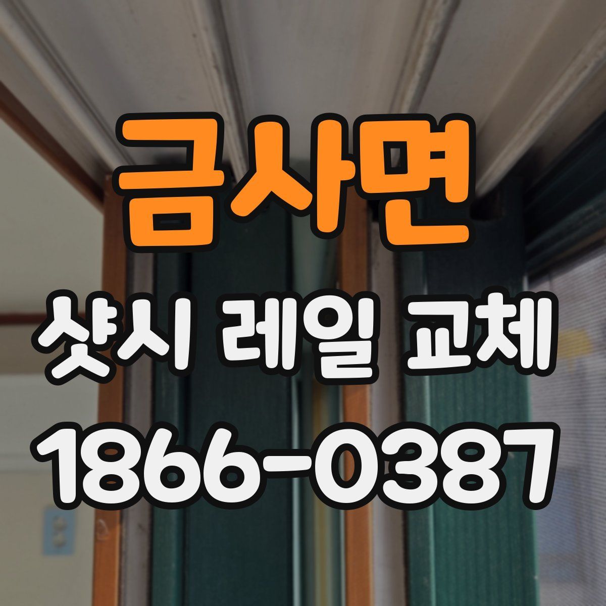 금사면 샷시 레일 교체