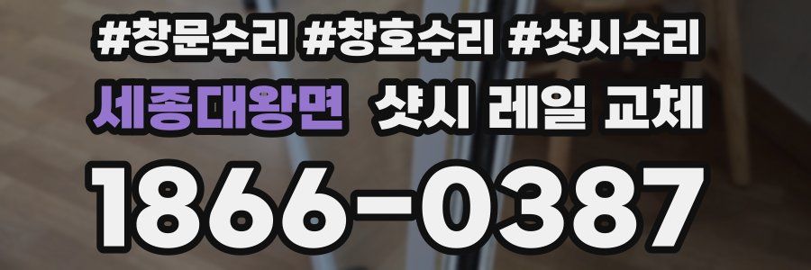 세종대왕면 샷시 레일 교체
