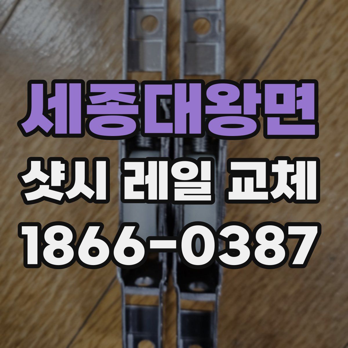 세종대왕면 샷시 레일 교체
