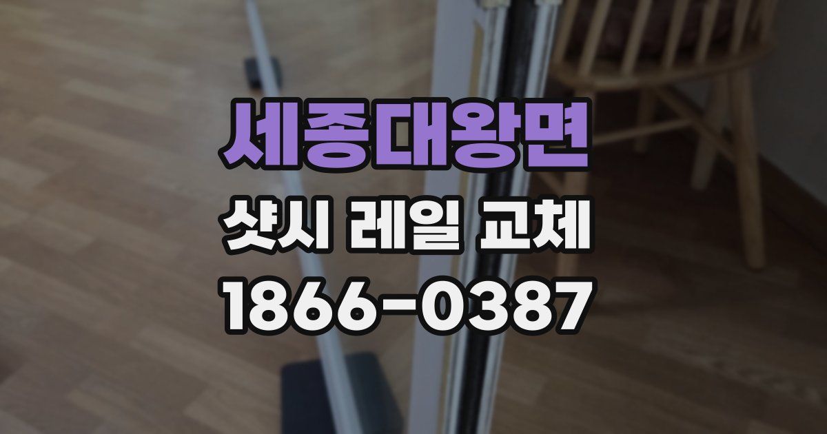세종대왕면 샷시 레일 교체