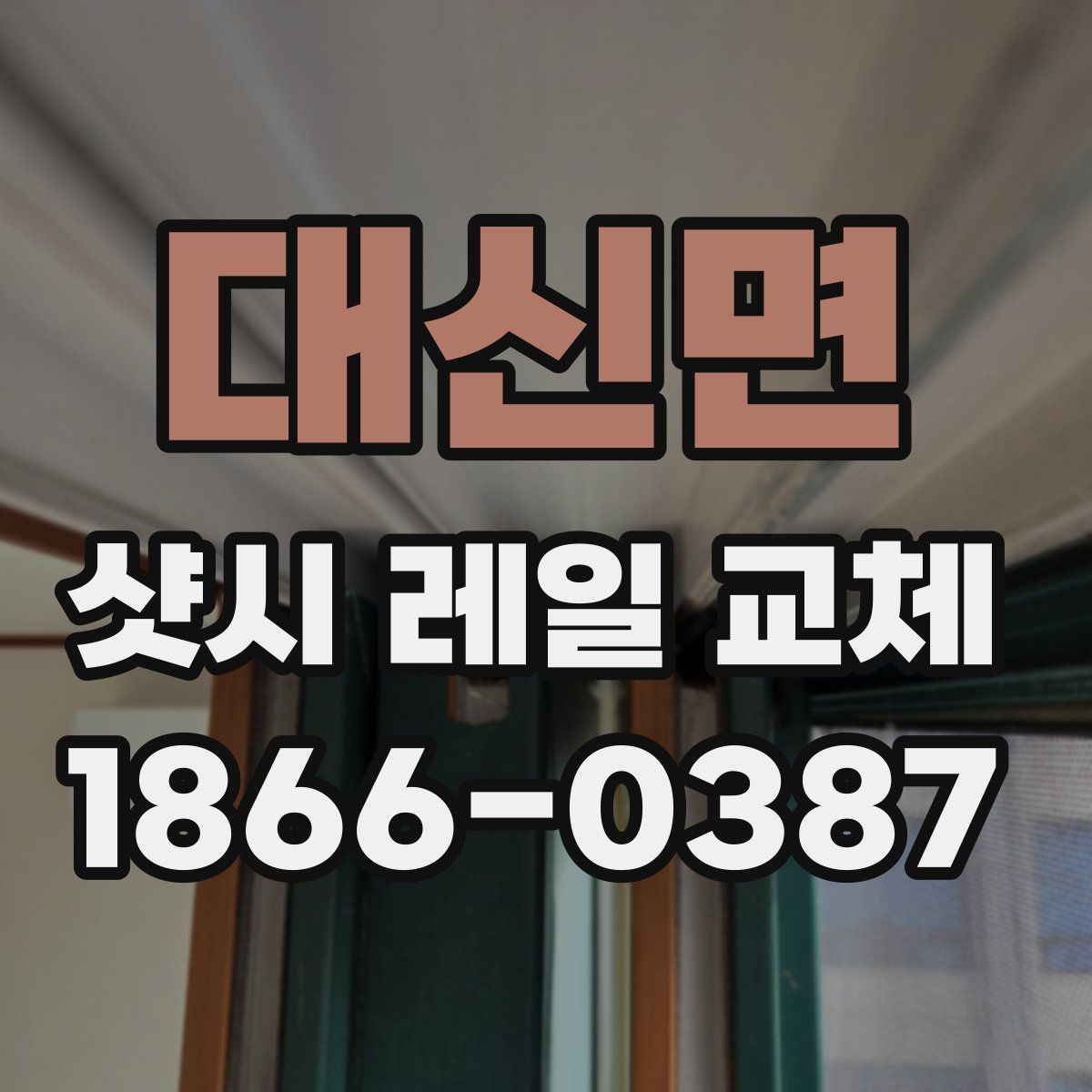 대신면 샷시 레일 교체