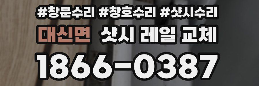 대신면 샷시 레일 교체