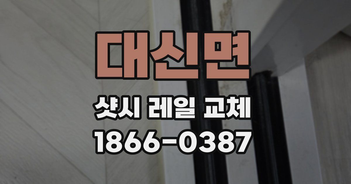대신면 샷시 레일 교체