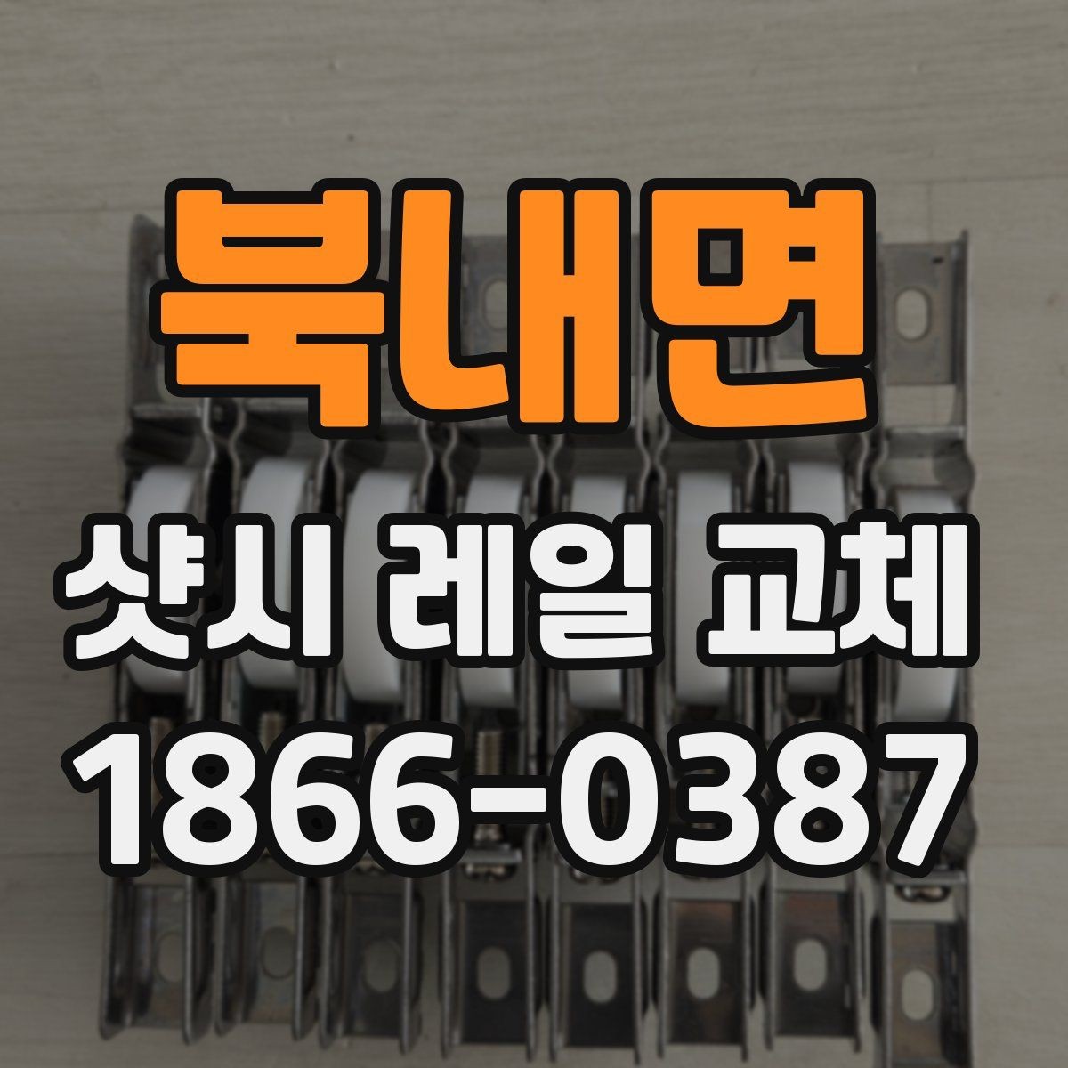 북내면 샷시 레일 교체 비용 비교할 때 놓치기 쉬운 부분