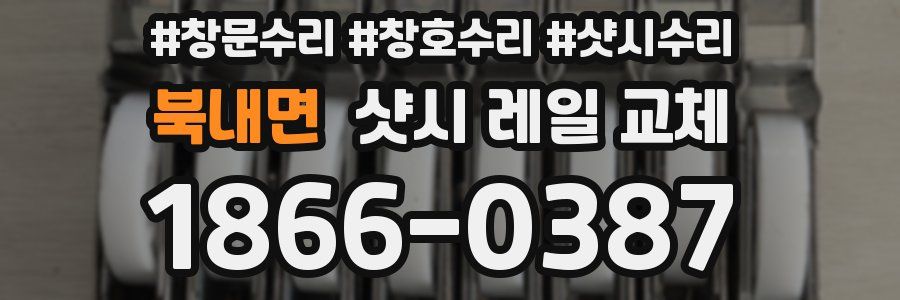북내면 샷시 레일 교체