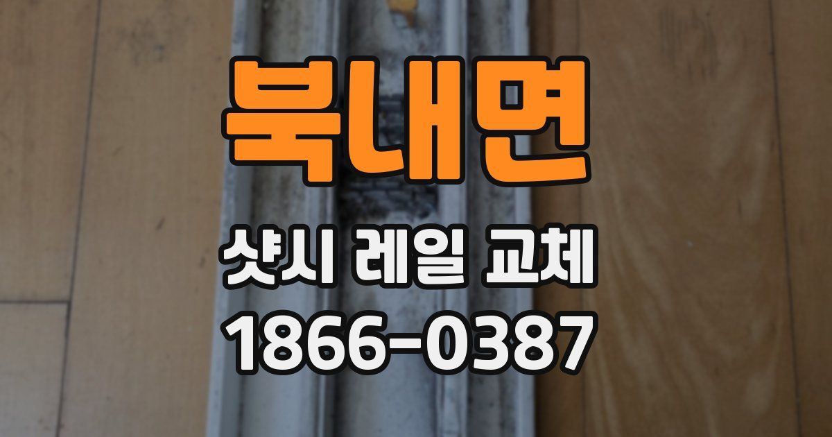 북내면 샷시 레일 교체