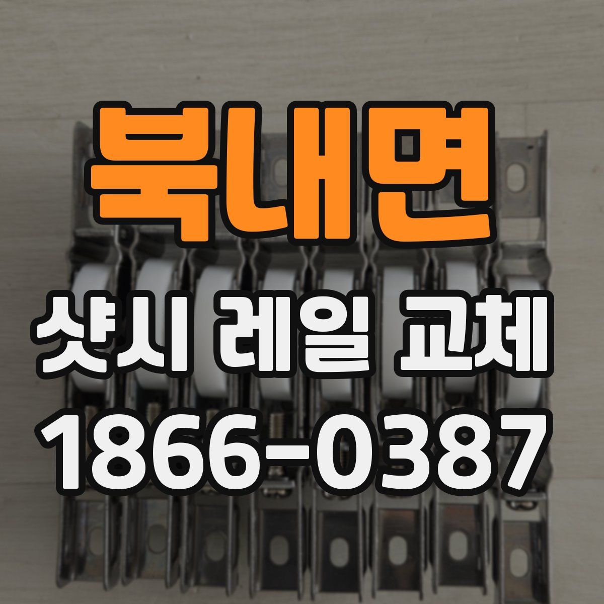 북내면 샷시 레일 교체