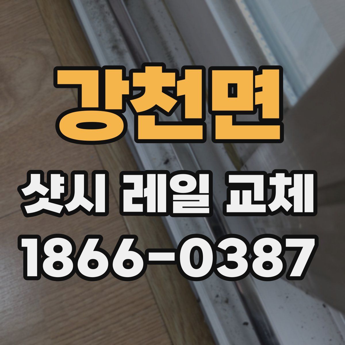 강천면 샷시 레일 교체
