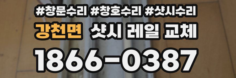 강천면 샷시 레일 교체