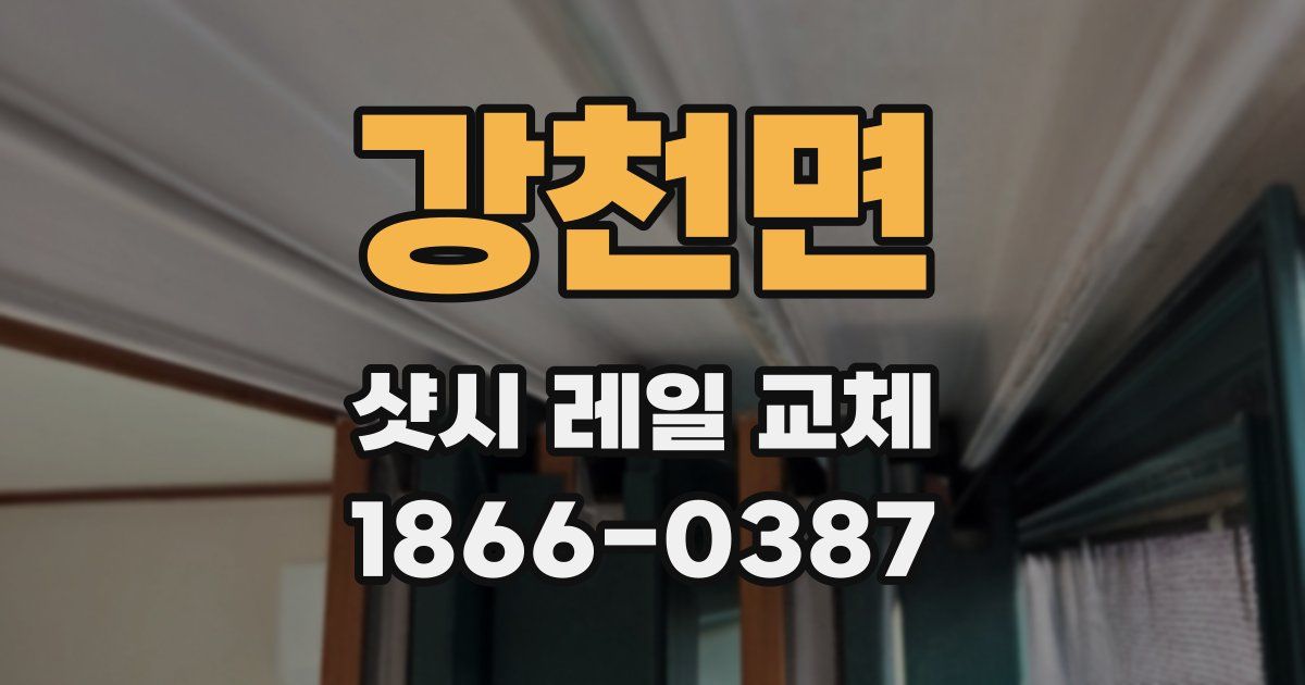 강천면 샷시 레일 교체