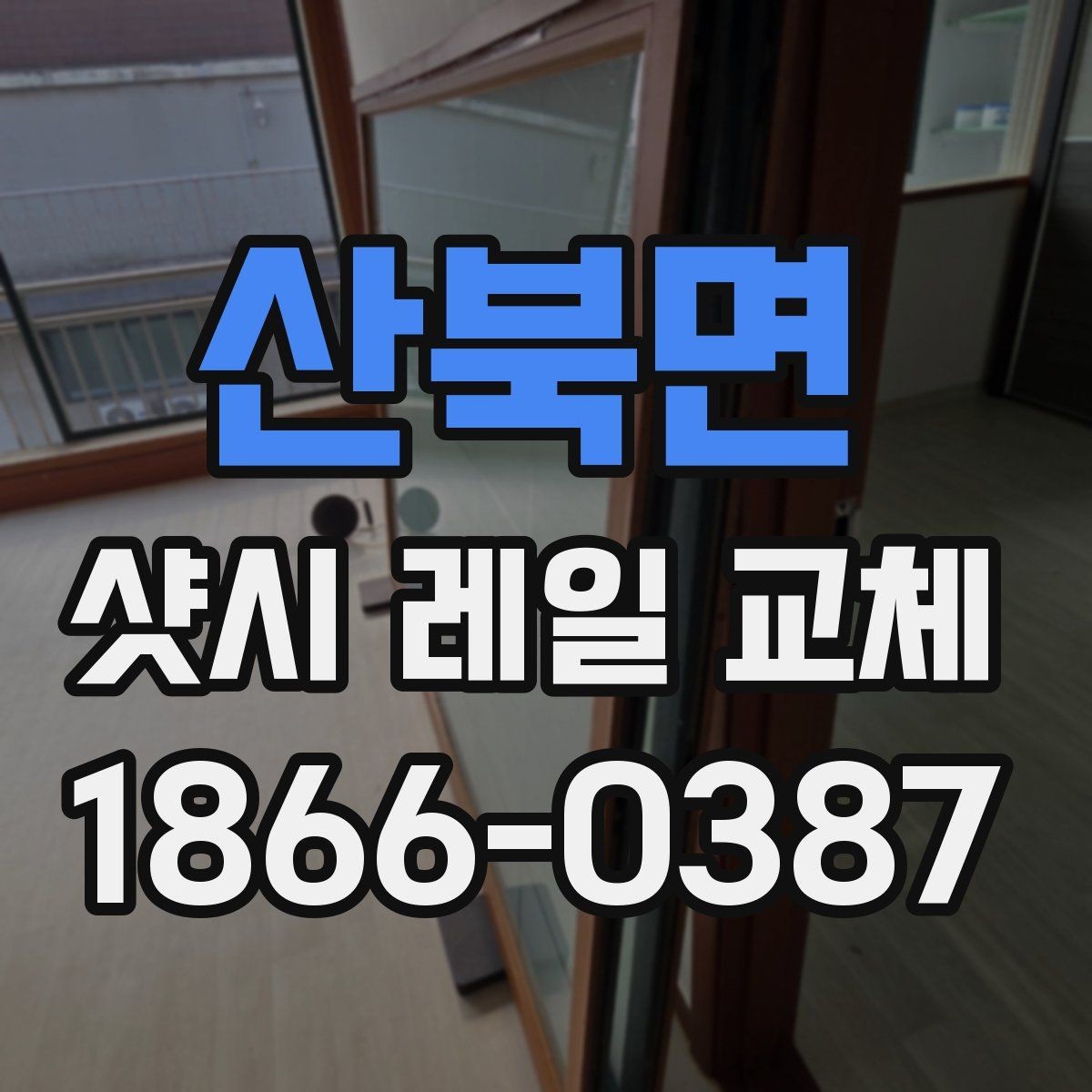 산북면 샷시 레일 교체 시 부분 보수 가능 여부 판단하기