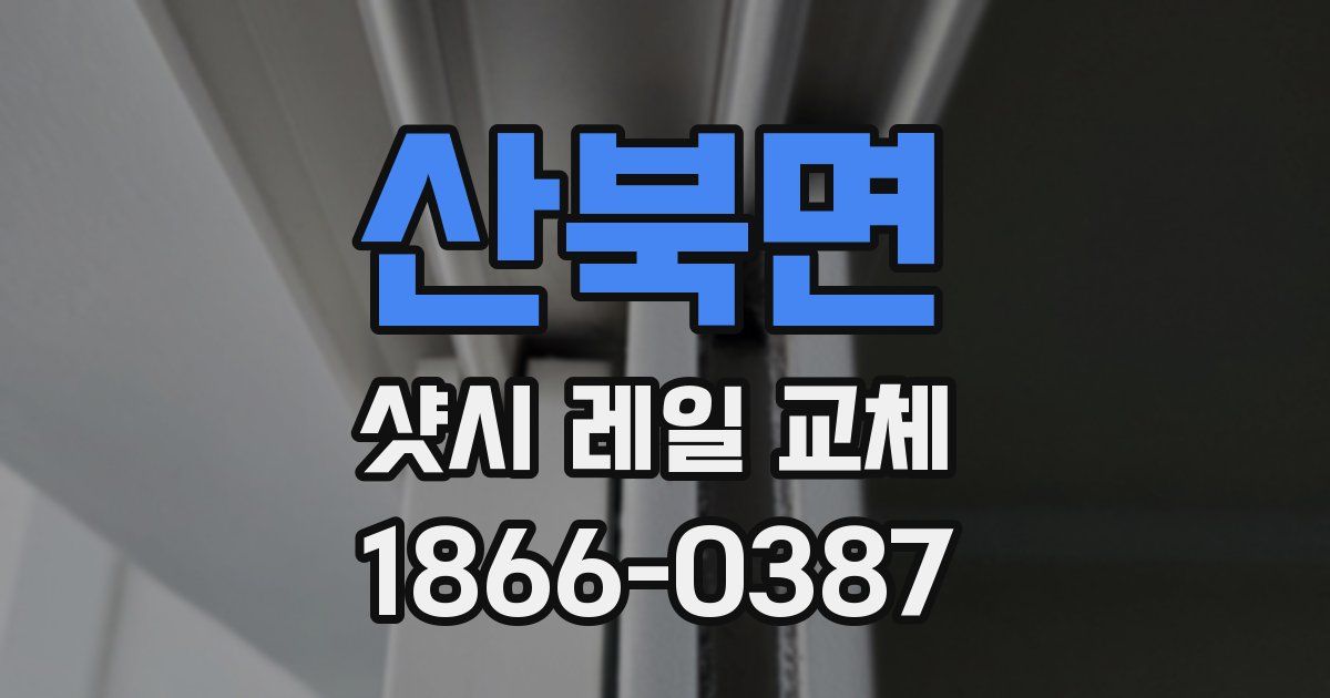 산북면 샷시 레일 교체