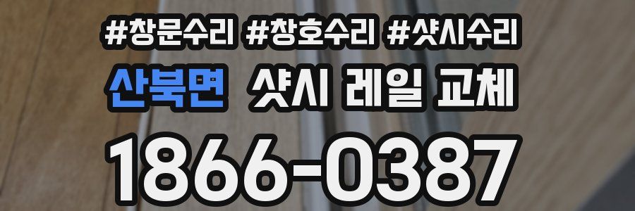 산북면 샷시 레일 교체